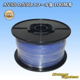 住友電装 AVSS 0.5SQ スプール巻 青