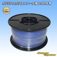 住友電装 AVSS 0.5SQ スプール巻 青