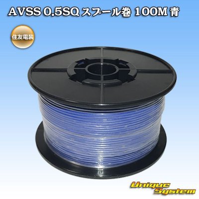 画像1: 住友電装 AVSS 0.5SQ スプール巻 青