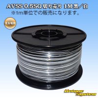 住友電装 AVSS 0.5SQ 切り売り 1M 黒/白 ストライプ