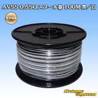 住友電装 AVSS 0.5SQ スプール巻 黒/白 ストライプ