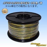 住友電装 AVSS 0.5SQ 切り売り 1M 黒/黄 ストライプ