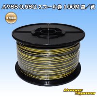 住友電装 AVSS 0.5SQ スプール巻 黒/黄 ストライプ