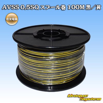 画像1: 住友電装 AVSS 0.5SQ スプール巻 黒/黄 ストライプ