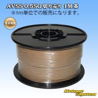 住友電装 AVSS 0.5SQ 切り売り 1M 茶