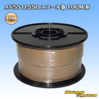 住友電装 AVSS 0.5SQ スプール巻 茶