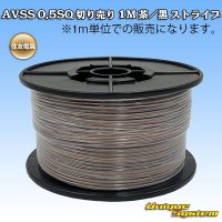 住友電装 AVSS 0.5SQ 切り売り 1M 茶/黒 ストライプ