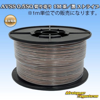 画像1: 住友電装 AVSS 0.5SQ 切り売り 1M 茶/黒 ストライプ