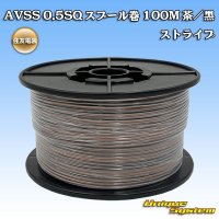 住友電装 AVSS 0.5SQ スプール巻 茶/黒 ストライプ