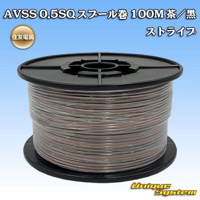 画像1: 住友電装 AVSS 0.5SQ スプール巻 茶/黒 ストライプ