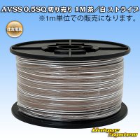 住友電装 AVSS 0.5SQ 切り売り 1M 茶/白 ストライプ