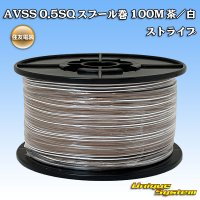 住友電装 AVSS 0.5SQ スプール巻 茶/白 ストライプ