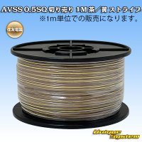 住友電装 AVSS 0.5SQ 切り売り 1M 茶/黄 ストライプ