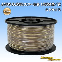 住友電装 AVSS 0.5SQ スプール巻 茶/黄 ストライプ