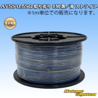 住友電装 AVSS 0.5SQ 切り売り 1M 黒/青 ストライプ