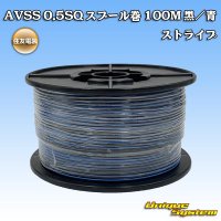 住友電装 AVSS 0.5SQ スプール巻 黒/青 ストライプ