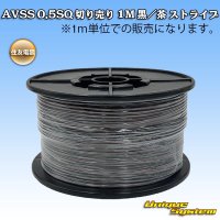 住友電装 AVSS 0.5SQ 切り売り 1M 黒/茶 ストライプ