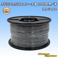 住友電装 AVSS 0.5SQ スプール巻 黒/茶 ストライプ