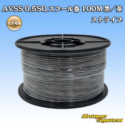 画像1: 住友電装 AVSS 0.5SQ スプール巻 黒/茶 ストライプ