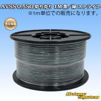 住友電装 AVSS 0.5SQ 切り売り 1M 黒/緑 ストライプ