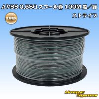 住友電装 AVSS 0.5SQ スプール巻 黒/緑 ストライプ