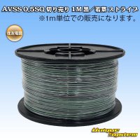 住友電装 AVSS 0.5SQ 切り売り 1M 黒/若葉 ストライプ