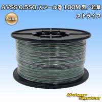 住友電装 AVSS 0.5SQ スプール巻 黒/若葉 ストライプ