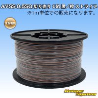 住友電装 AVSS 0.5SQ 切り売り 1M 黒/橙 ストライプ