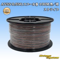 住友電装 AVSS 0.5SQ スプール巻 黒/橙 ストライプ