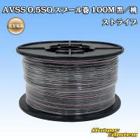 住友電装 AVSS 0.5SQ スプール巻 黒/桃 ストライプ