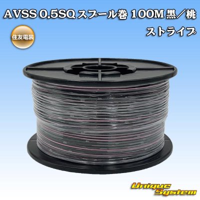 画像1: 住友電装 AVSS 0.5SQ スプール巻 黒/桃 ストライプ