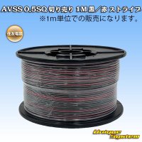 住友電装 AVSS 0.5SQ 切り売り 1M 黒/赤 ストライプ