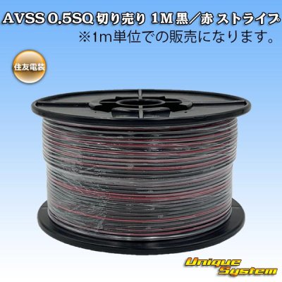 画像1: 住友電装 AVSS 0.5SQ 切り売り 1M 黒/赤 ストライプ