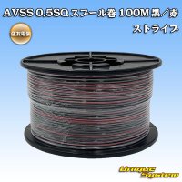 住友電装 AVSS 0.5SQ スプール巻 黒/赤 ストライプ