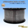 住友電装 AVSS 0.5SQ 切り売り 1M こげ茶