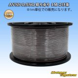住友電装 AVSS 0.5SQ 切り売り 1M こげ茶