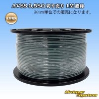 住友電装 AVSS 0.5SQ 切り売り 1M 濃緑