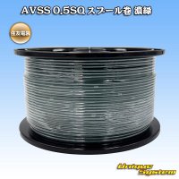 住友電装 AVSS 0.5SQ スプール巻 濃緑