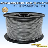 住友電装 AVSS 0.5SQ 切り売り 1M 灰/黒 ストライプ