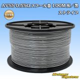 住友電装 AVSS 0.5SQ スプール巻 灰/黒 ストライプ