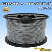 住友電装 AVSS 0.5SQ スプール巻 灰/黒 ストライプ