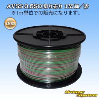 住友電装 AVSS 0.5SQ 切り売り 1M 緑/赤 ストライプ