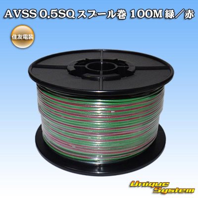 画像1: 住友電装 AVSS 0.5SQ スプール巻 緑/赤 ストライプ