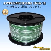 住友電装 AVSS 0.5SQ 切り売り 1M 緑/白 ストライプ