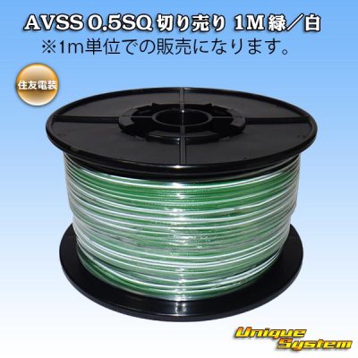 画像1: 住友電装 AVSS 0.5SQ 切り売り 1M 緑/白 ストライプ