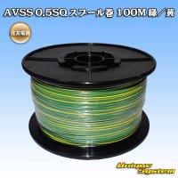 住友電装 AVSS 0.5SQ スプール巻 緑/黄 ストライプ