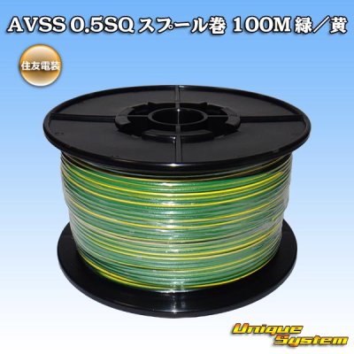 画像1: 住友電装 AVSS 0.5SQ スプール巻 緑/黄 ストライプ