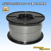 住友電装 AVSS 0.5SQ スプール巻 灰