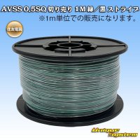 住友電装 AVSS 0.5SQ 切り売り 1M 緑/黒 ストライプ