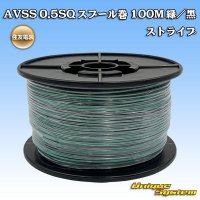 住友電装 AVSS 0.5SQ スプール巻 緑/黒 ストライプ